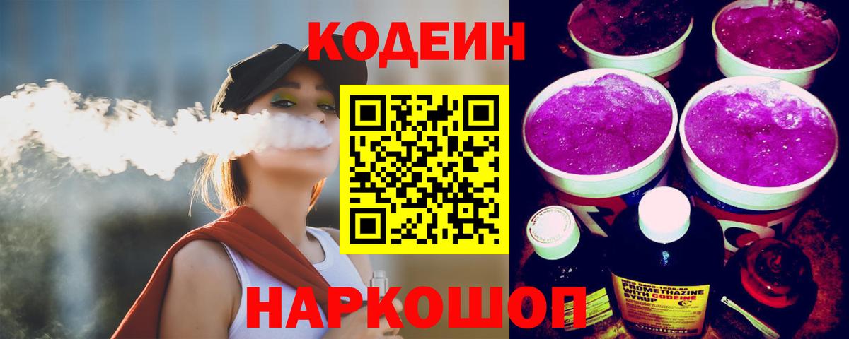 Стрежевой  Codein напиток Lean (лин)  Вход с VPN 